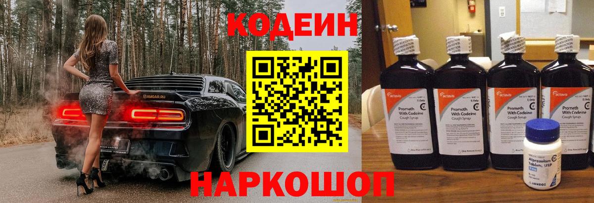 Шебекино  Кодеиновый сироп Lean Purple Drank  Codein напиток Lean (лин)  Вход с VPN 